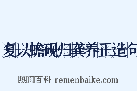 复以蟾砚归龚养正造句是什么意思的图片